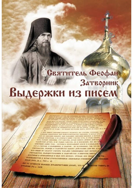 

Выдержки из писем. Святитель Феофан Затворник