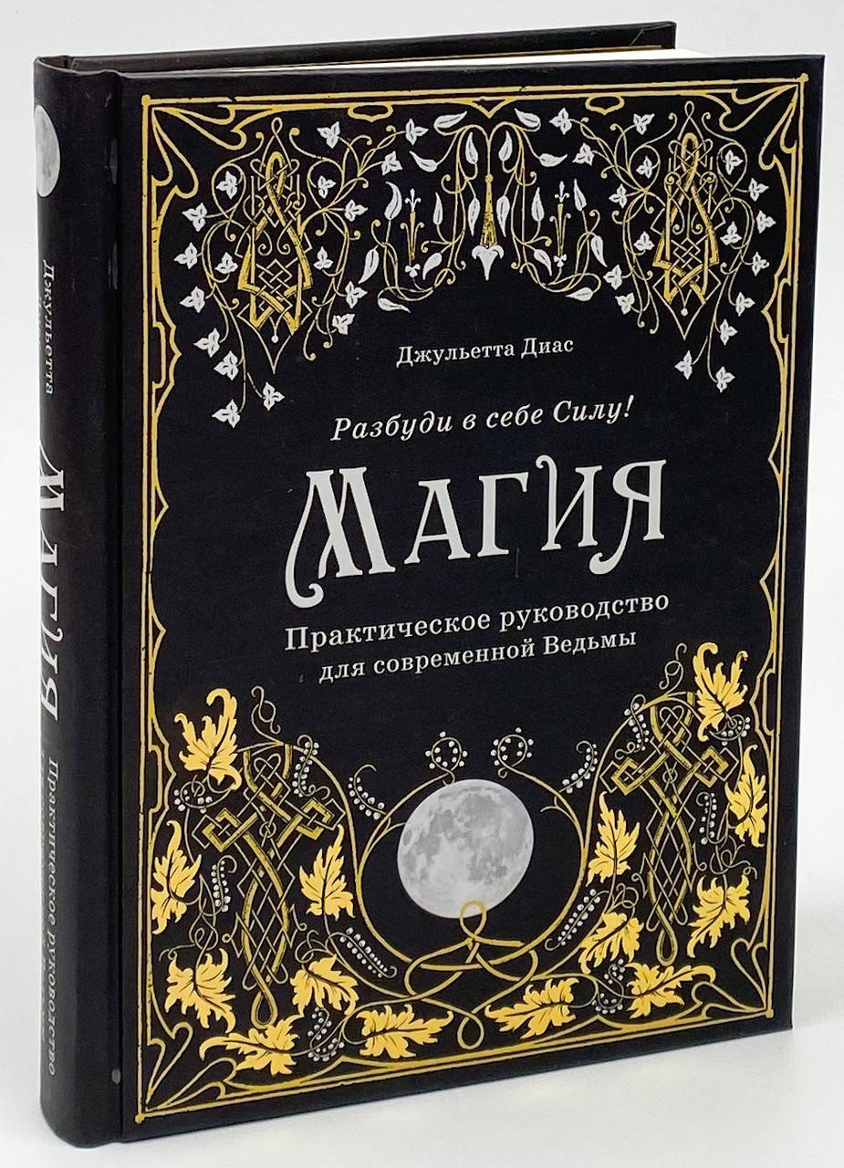 

Джульетта Диас "Магия. Практическое руководство для современной Ведьмы"