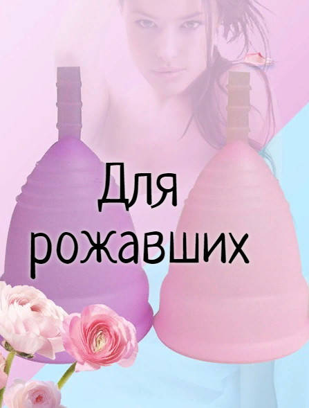 

L - для рожавших. Менструальная чаша-капа , многоразовая силиконовая из медицинского силикона .