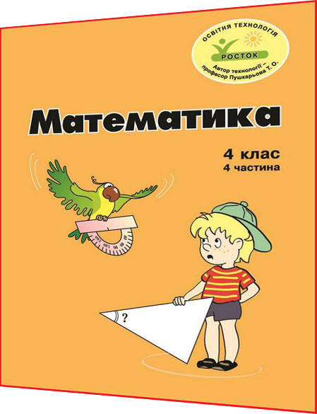 

4 клас / Математика. Зошит ОРИГІНАЛ Кольоровий. Частина 4 НУШ / Петерсон / Росток