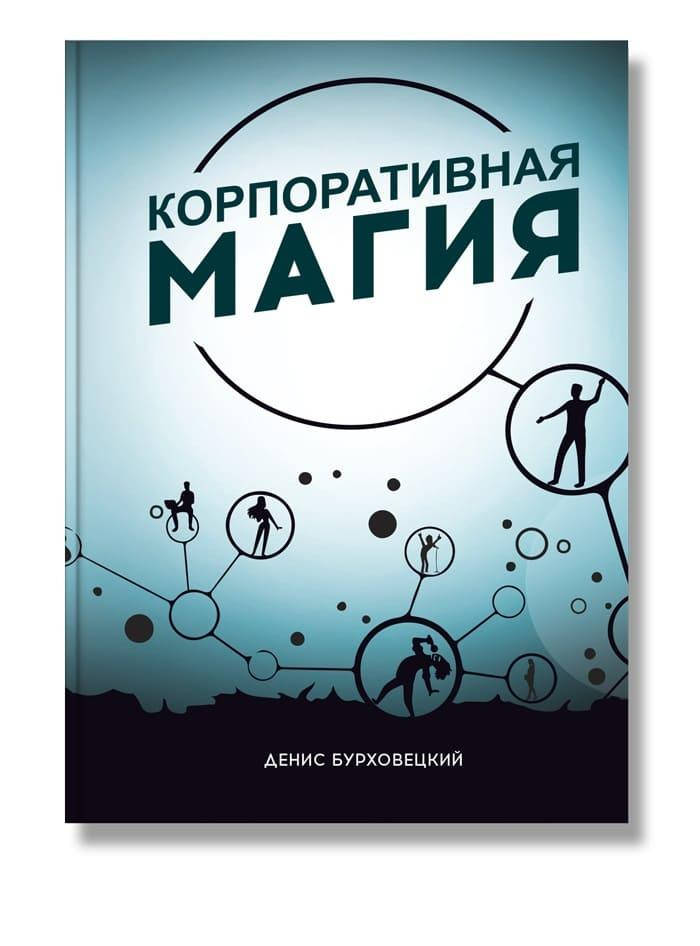 

Книга Корпоративная магия. Автор - Денис Бурховецкий (IPIO)
