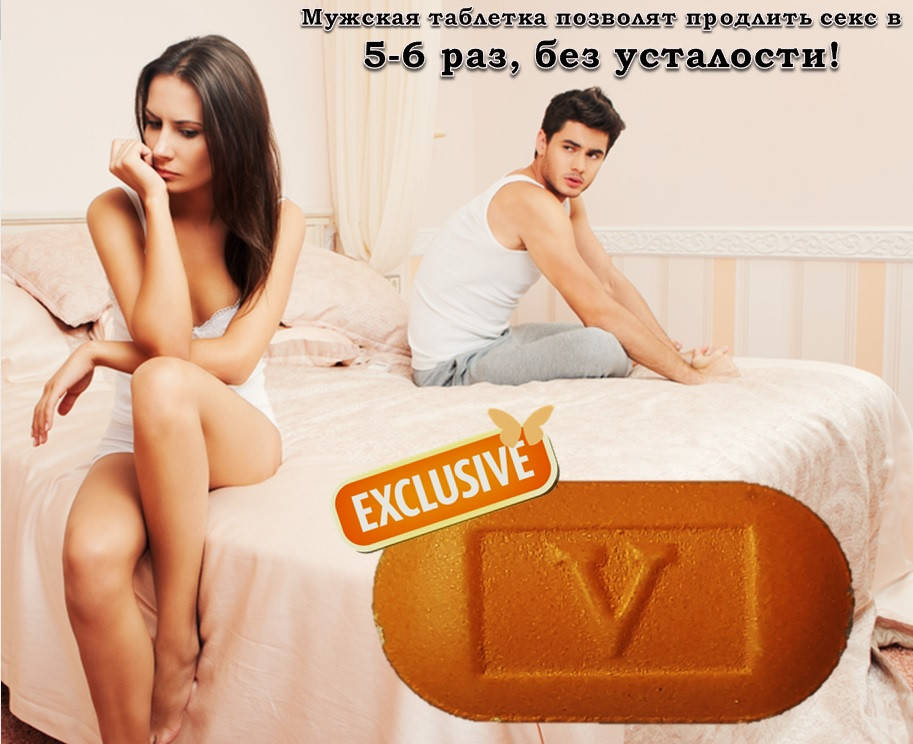 

Препарат для продления полового акта и сексуальной выносливости «V таблетка»