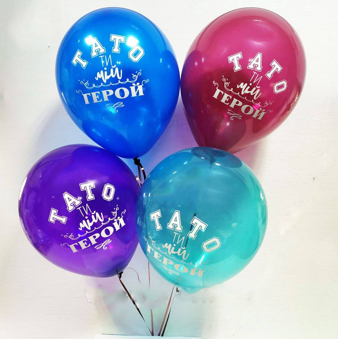 

Шарики воздушные с рисунком поштучно "Тато мій герой" 12" (30см) (ассорти)