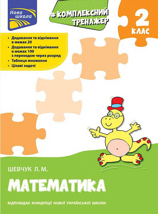 

Комплексний тренажер з математики. 2 клас