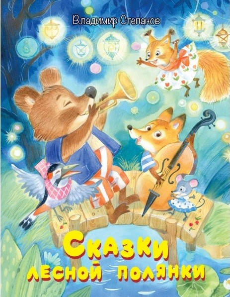 

Степанов В.А. Сказки лесной полянки. Сказки