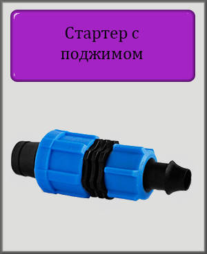

Стартер с поджимом для капельной ленты