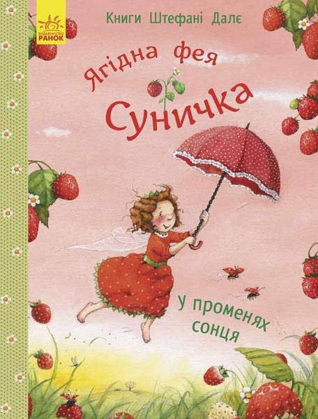 

Ягідна фея Суничка. У променях сонця. Штефані Далє