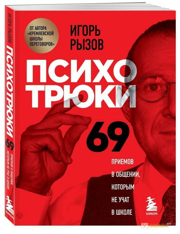 

Психотрюки 69 приемов в общении, которым не учат в школе