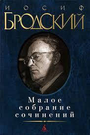 

Иосиф Бродский. Малое собрание сочинений.