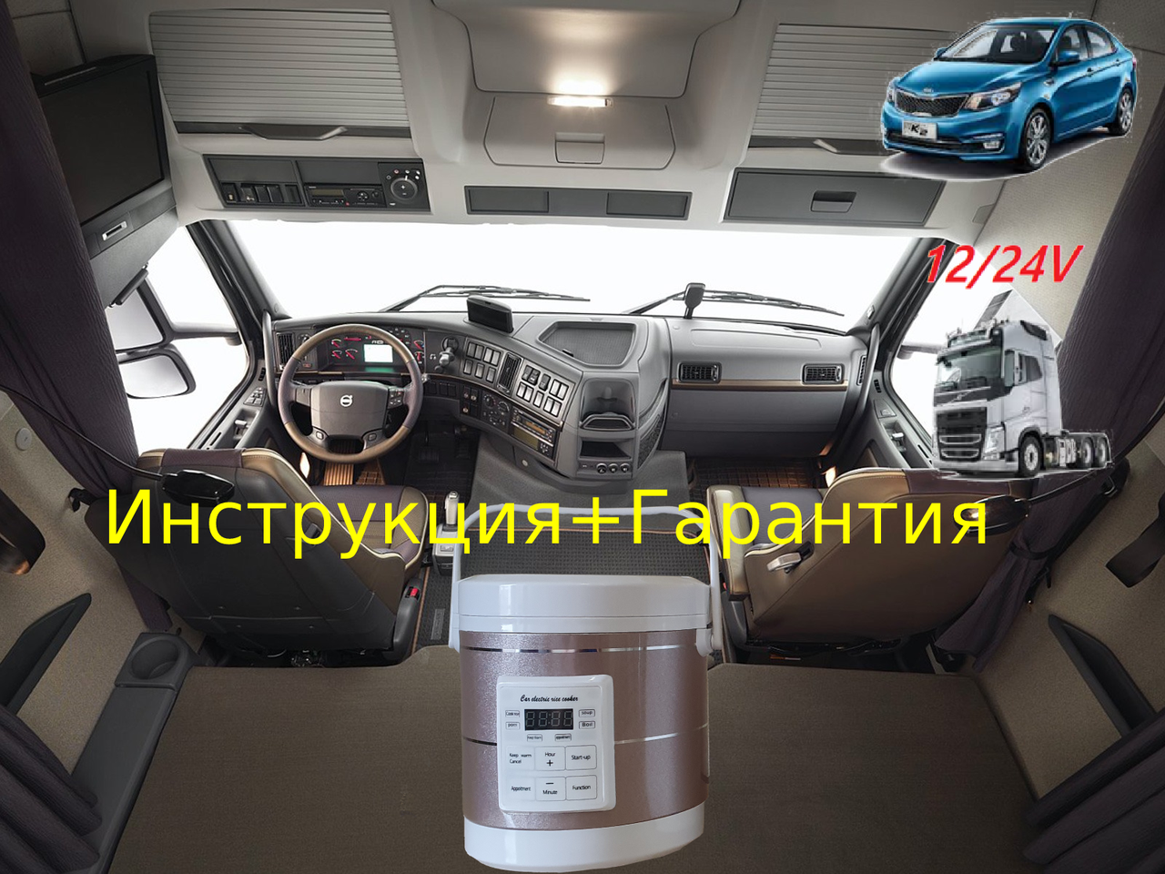 

Мультиварка автомобильная 1.6 литра 12-24V вольта в машину, фуру, трек от прикуривателя для дальнобойщика