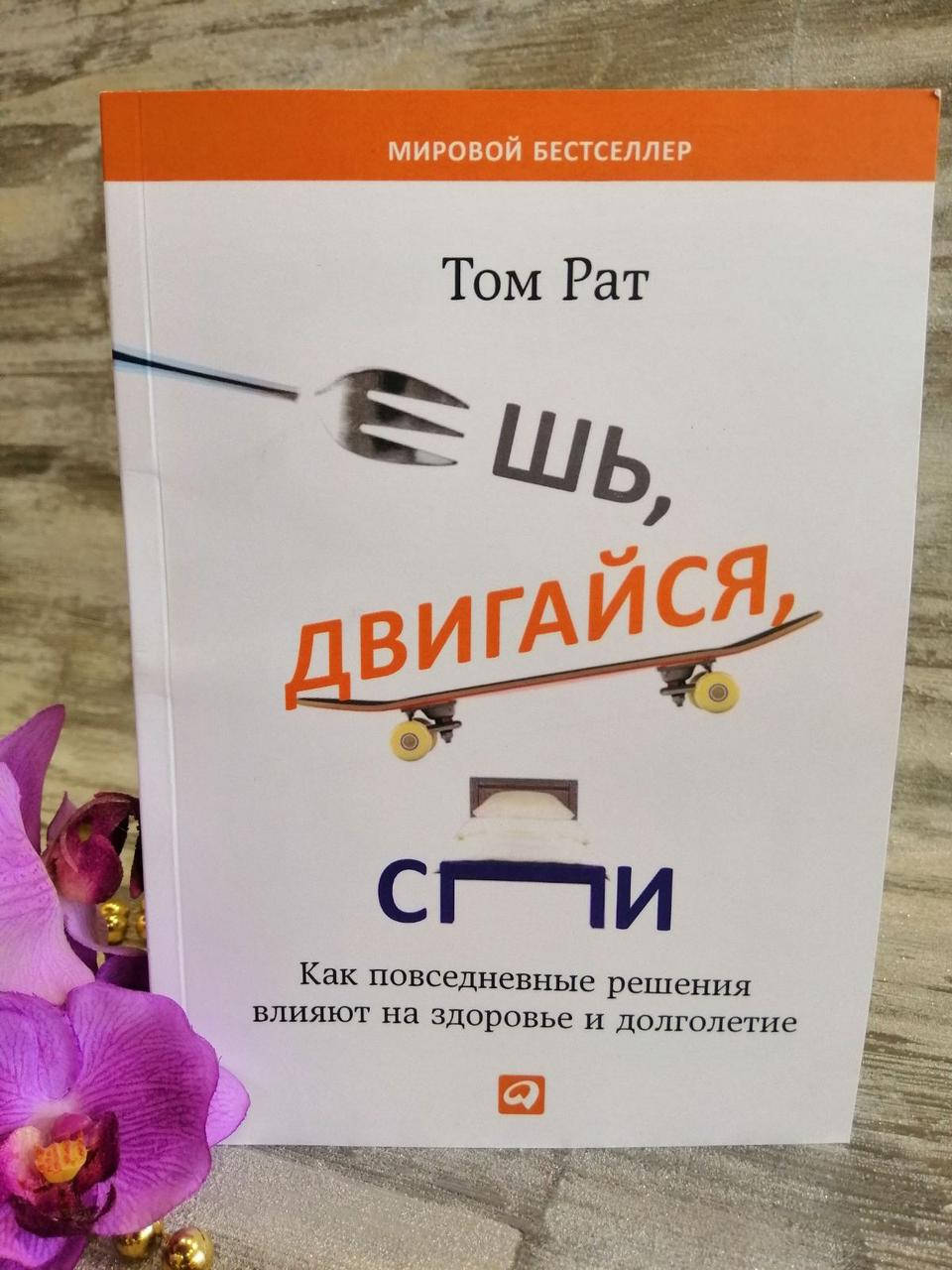 

"Ешь, двигайся, спи" Том Рат
