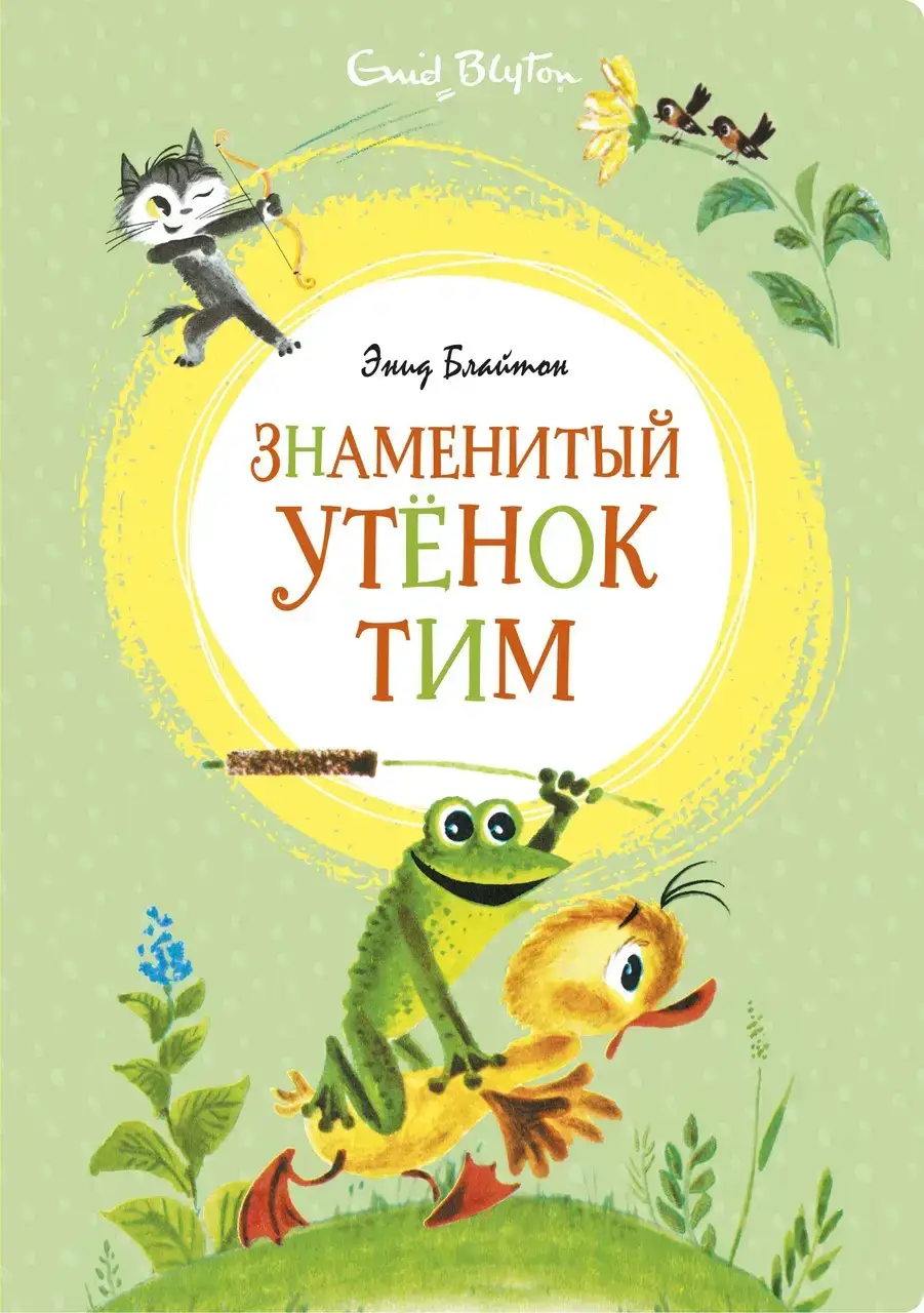 

Знаменитый утёнок Тим (иллюстр. М. Беломлинского)