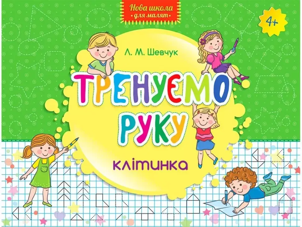 

Книга Тренуємо руку. Клітинка. Автор - Шевчук Л.М. (АССА)