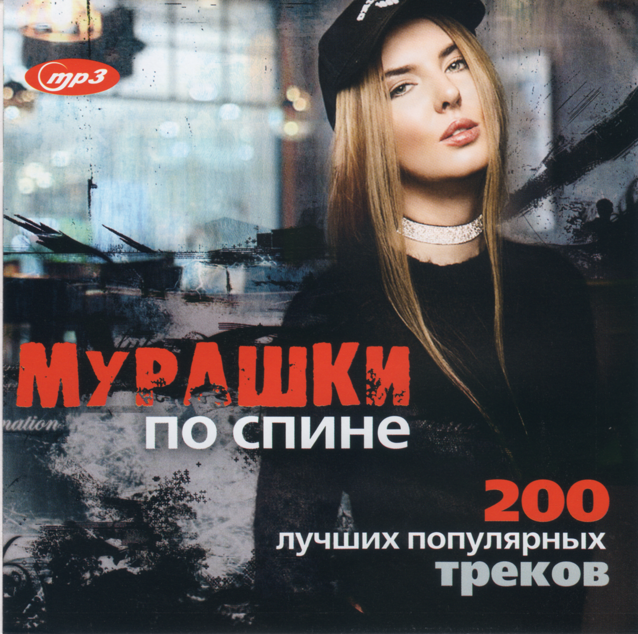 

МУРАШКИ ПО СПИНЕ Сборник Хитов 2021 MP3