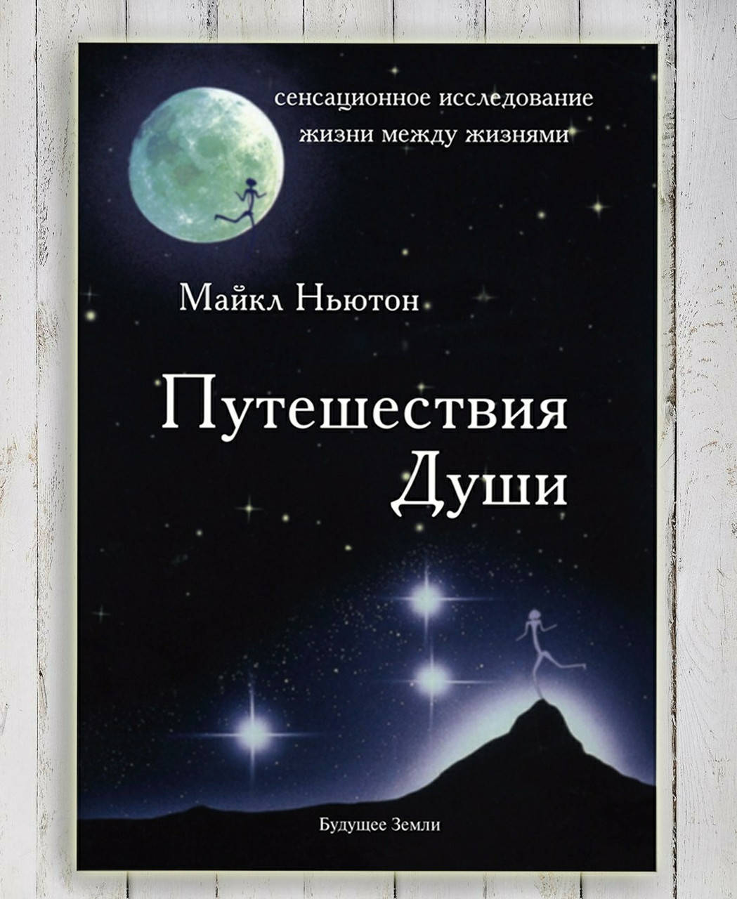 

Книга " Путешествия Души " Майкла Ньютон