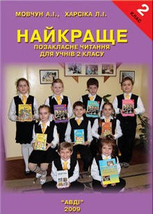 

Найкраще позакласне читання. 2 клас. Мовчун А.І., Харсіка Л.І.
