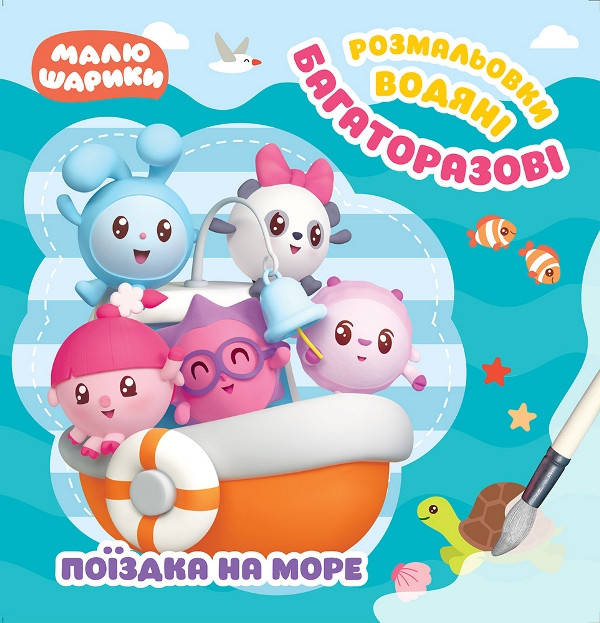 

Малышарики Торсинг Поездка в море Многоразовые водные раскраски