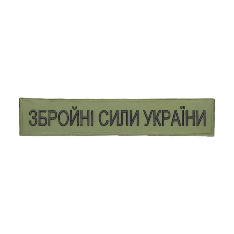 

Патч из ПХВ на липучке. Шевроны из ПХВ на липучке "ЗСУ олива"