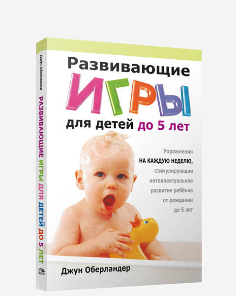 

Книга Развивающие игры для детей до 5 лет. Автор - Джун Оберландер (Попурри)