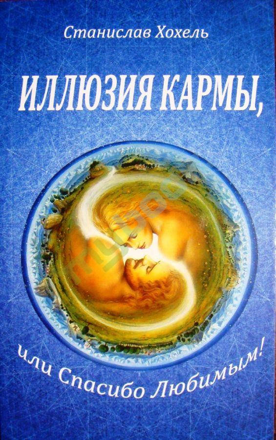 

Иллюзия кармы, или спасибо любимым! Станислав Хохель