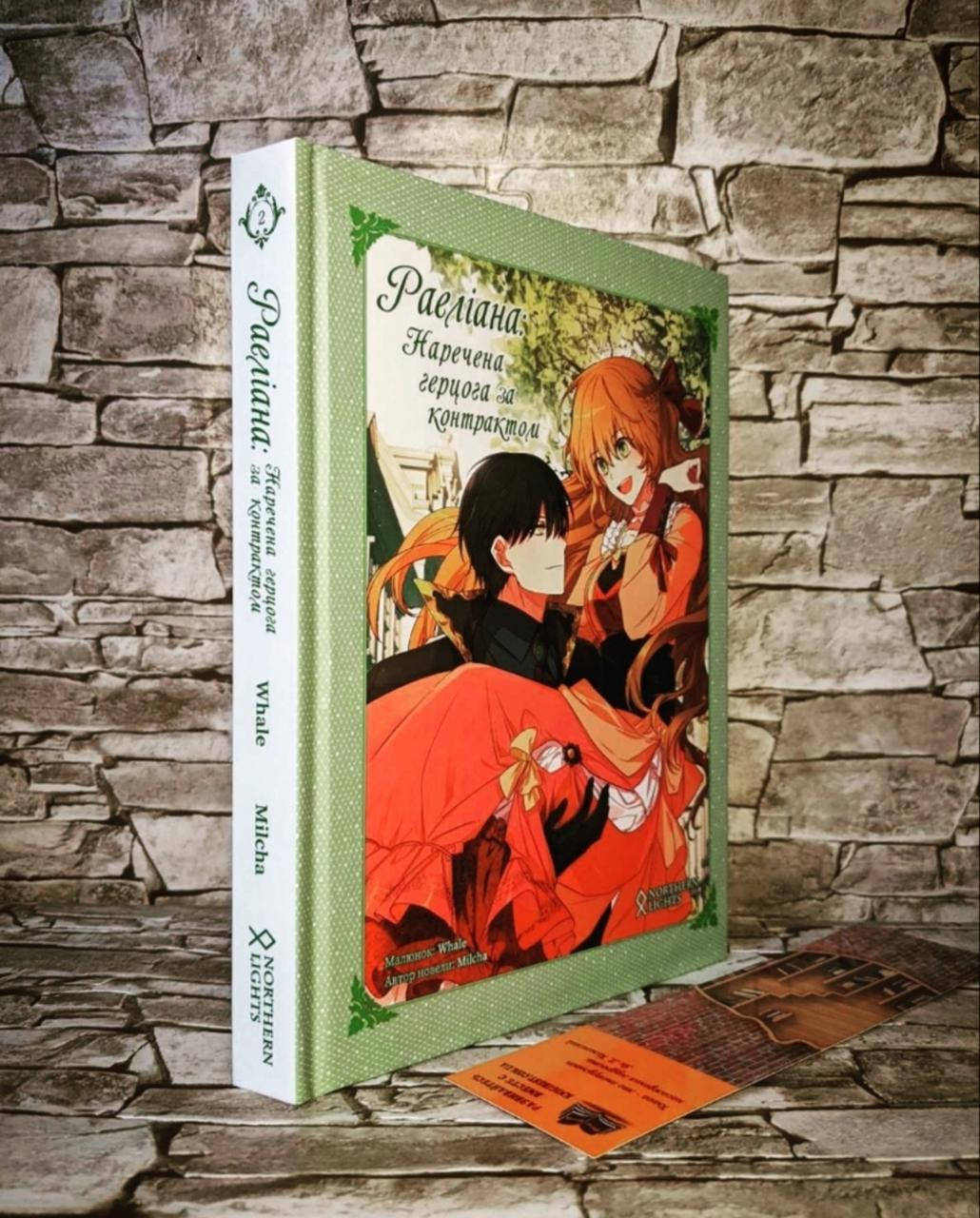 

Книга комикс "Раеліана: Наречена герцога за контрактом" Том 2 Milcha