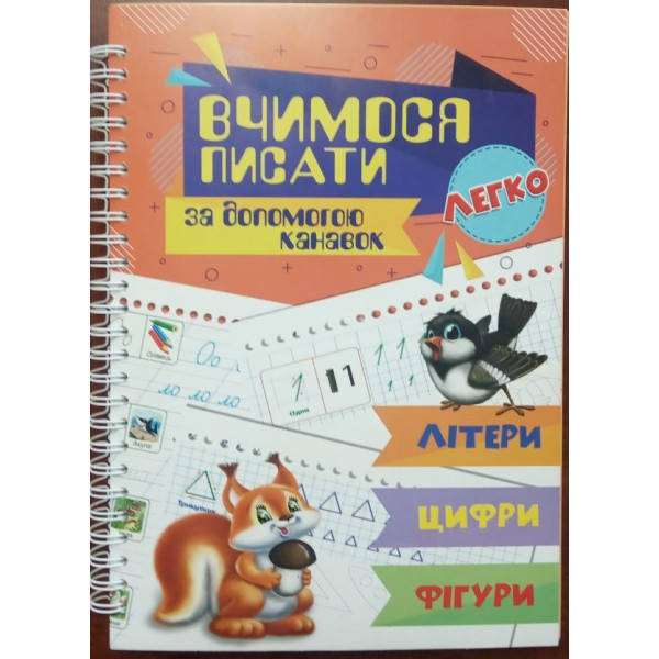 

Многоразовые прописи для детей с канавкой 3 в 1