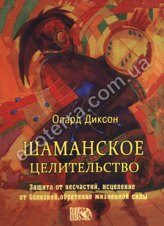 

Шаманское целительство (мягкий переплет). Олард Диксон