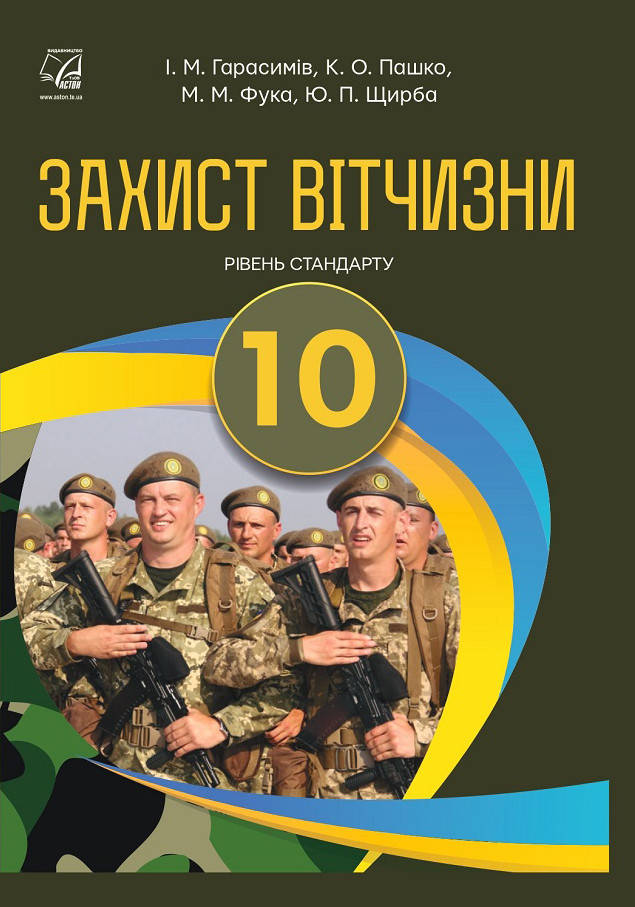 

Захист Вітчизни. Підручник для 10 класу. Рівень стандарту. Гарасимів І., Пашко К.
