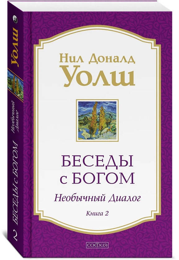 

Книга Беседы с Богом. Необычный диалог. Книга 2. Автор - Нил Доналд Уолш (София)