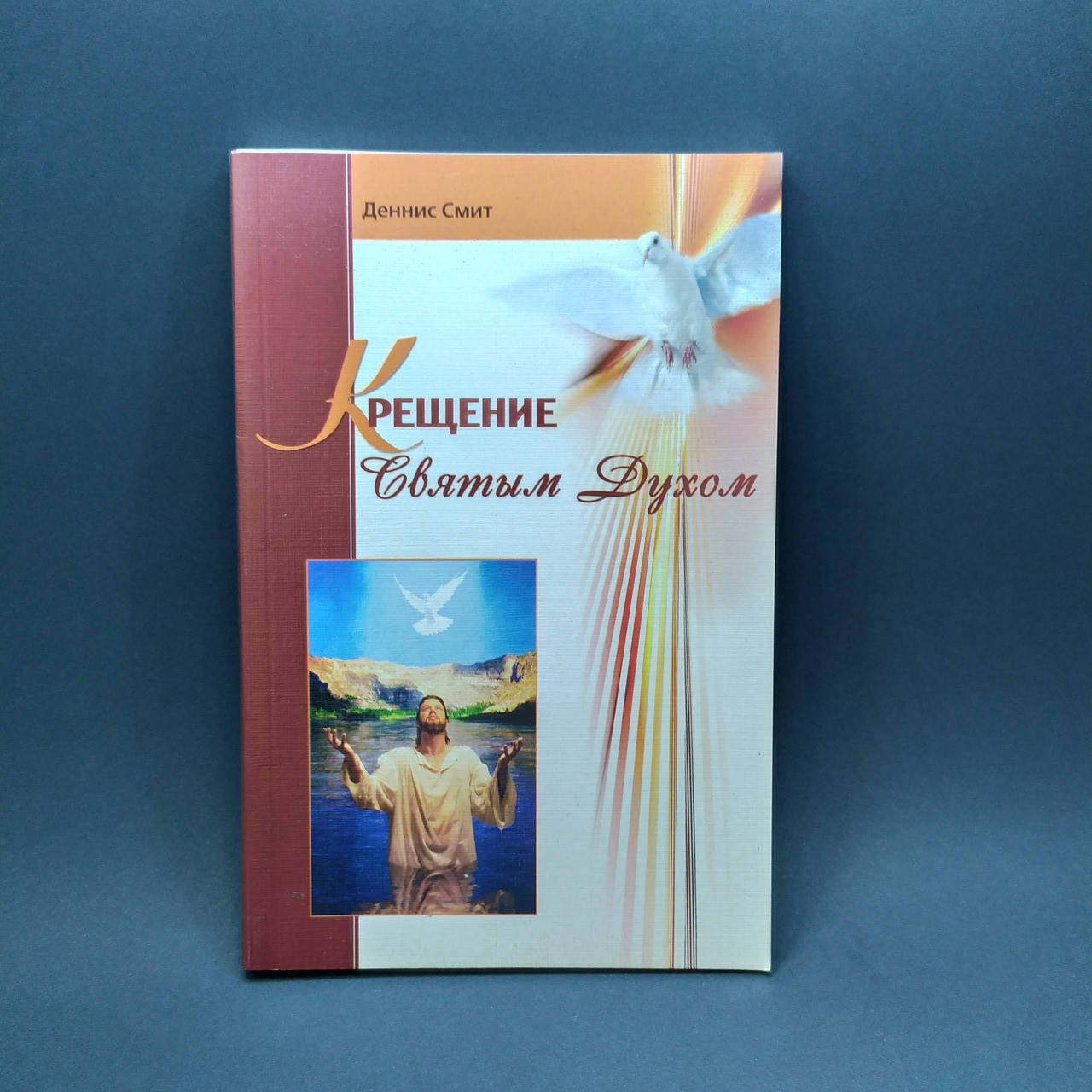 

Крещение Святым Духом - Деннис Смит