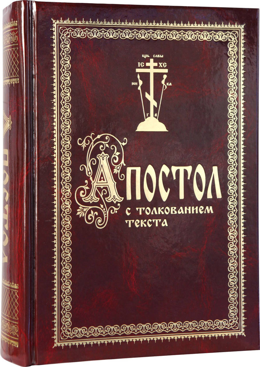 

Апостол с толкованием текста