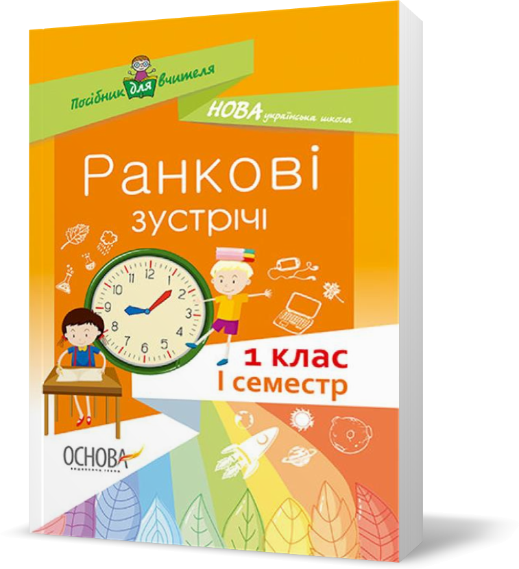 

РОЗПРОДАЖ! 1 клас. Посібник НУШ Ранкові зустрічі I семестр, Основа