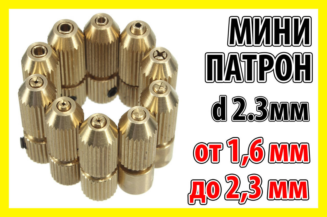 

Цанговый патрон вал 2.3мм сверло 1,6 - 2,3 цанга электро дрель мини дрель Dremel