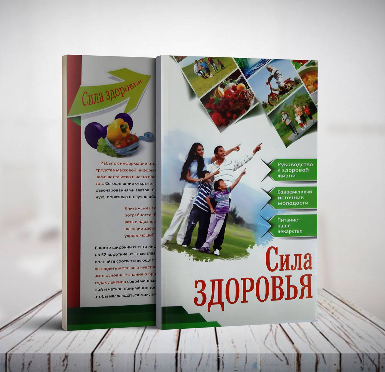 

Сила здоровья – Ханс Диель, Эйлин Ладингтон