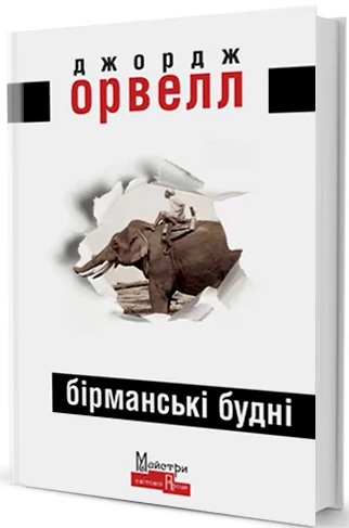 

Книга Бірманські будні. Автор - Джордж Орвелл (Вид. Жупанського)