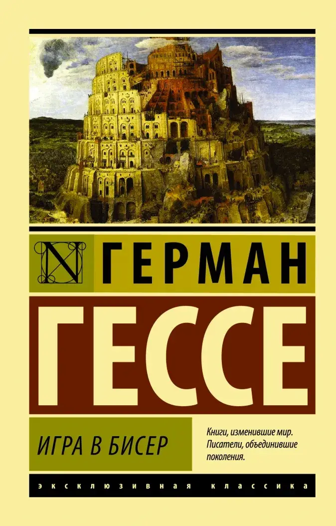 

Игра в бисер. Герман Гессе (Твердый переплет)
