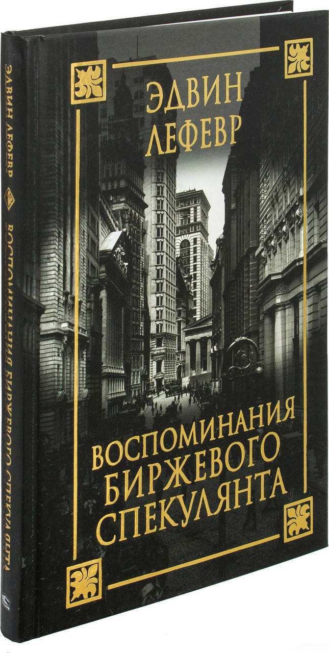 

Воспоминания биржевого спекулянта Эдвин Лефевр Хорошее качество!