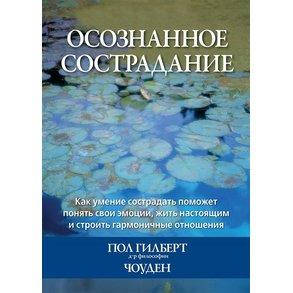

Осознанное сострадание. Пол Гилберт