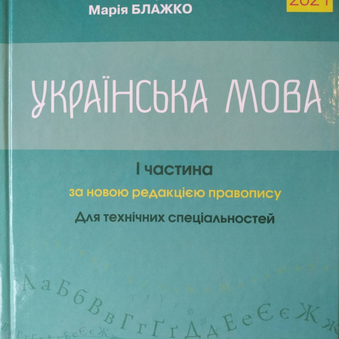 

ЗНО Авраменко 2021. Українська мова.1 частина. Для технічних спеціальностей.
