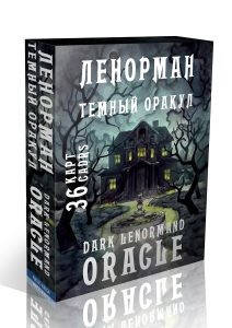 

Темный Оракул Ленорман (36 карт + инструкция)