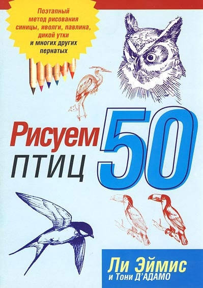 

Книга Рисуем 50 птиц. Автор - Ли Эймис, Тони Д'Адамо (Попурри)