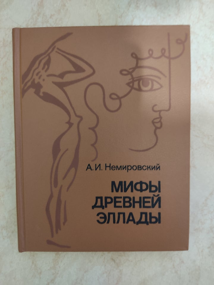 

Мифы Древней Эллады А.И.Немировский б/у книга