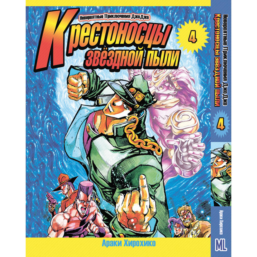 

Манга Невероятное приключение ДжоДжо. Часть 3 Крестоносцы звёздной пыли Том 04 | JoJo's Bizarre Adventure.