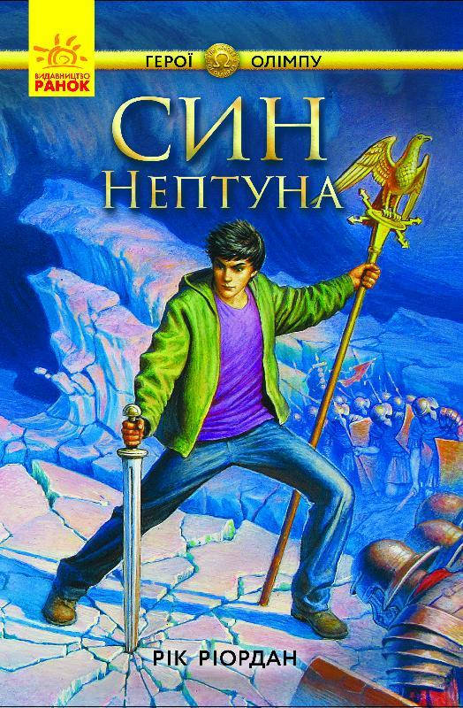 

Персі Джексон. Герої Олімпу Книга 2, Син Нептуна. 10+ Ріордан Рік, 608 с.