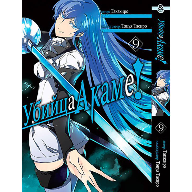 

Манга Убийца Акаме! Том 09 | Akame ga Kill!