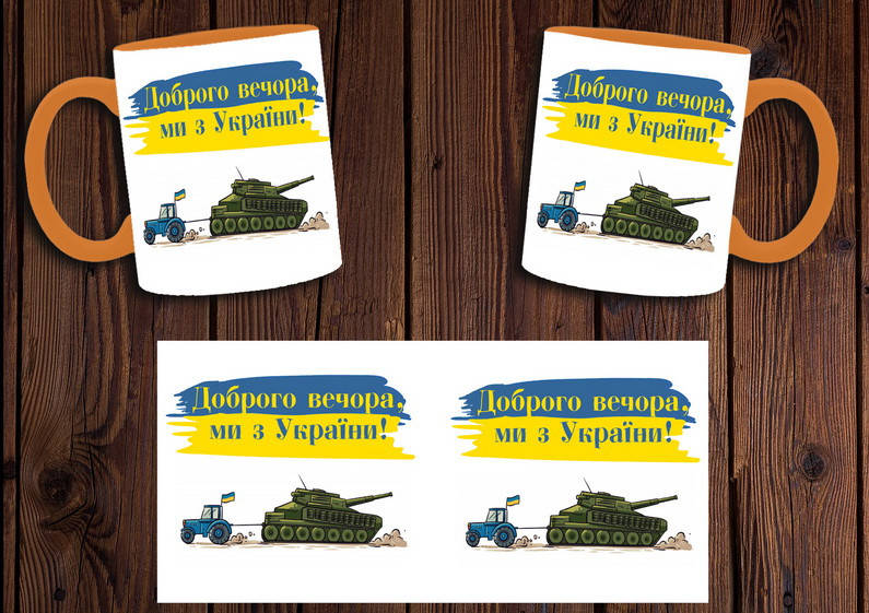 

Чашка "Доброго вечора, ми з України" / Кружка патриотическая Оранжевый