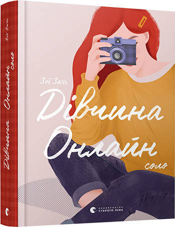 

Книга Дівчина Онлайн. Соло. Книга 3. Автор - Заґґ Зої (ВСЛ)