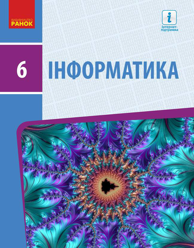 

Підручник Інформатика 6 клас. Бондаренко, Ластовецький та ін.Ранок.