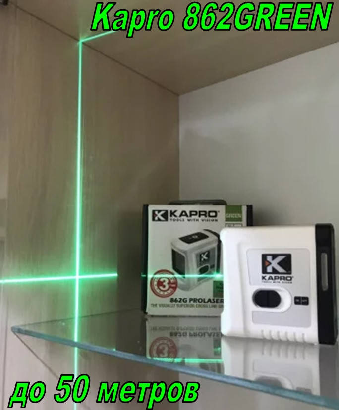 

ЗЕЛЕНЫЙ ЛУЧ♐50м. Уровень лазерный Kapro (862G)