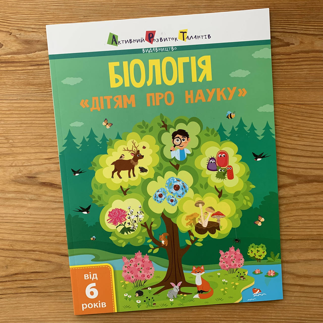 

Дітям про науку Біологія